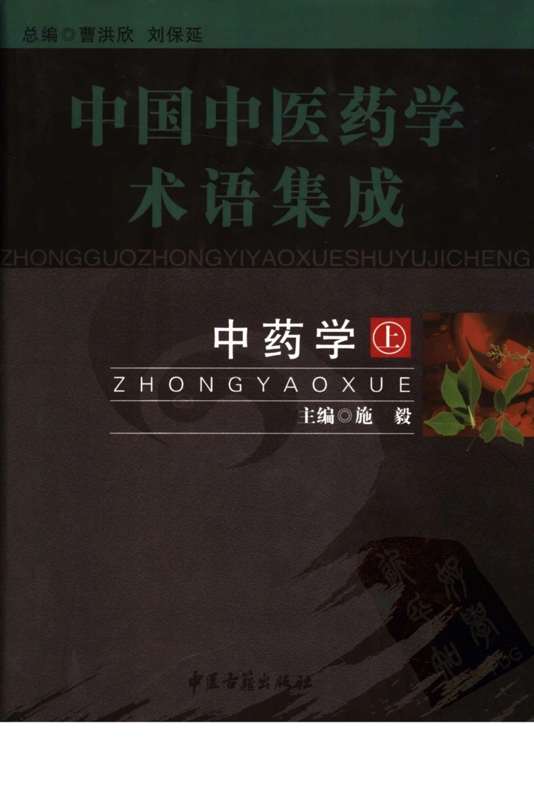 中国中医药学术语集成：中药学（上册）（高清版）-四书格