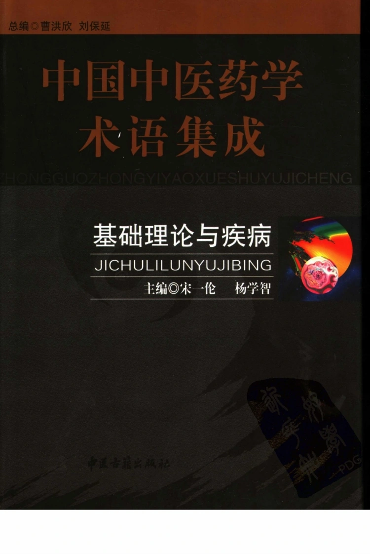 中国中医药学术语集成：基础理论与疾病（高清版）-四书格