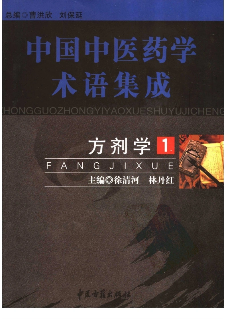 中国中医药学术语集成：方剂学（1）（高清版）-四书格