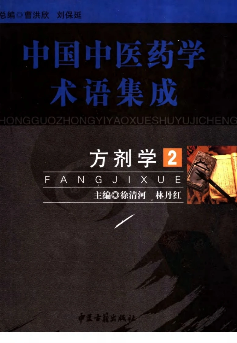 中国中医药学术语集成：方剂学（2）（高清版）-四书格