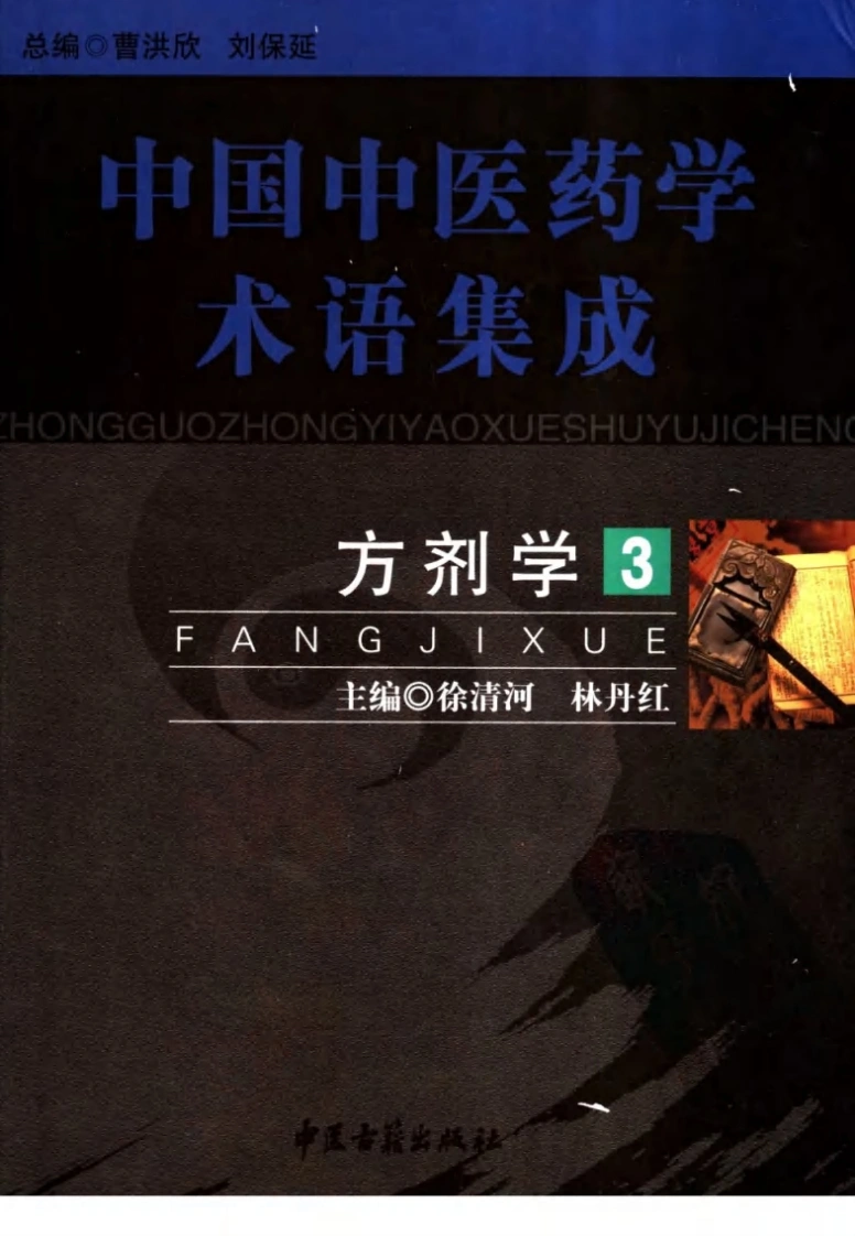 中国中医药学术语集成：方剂学（3）（高清版）-四书格