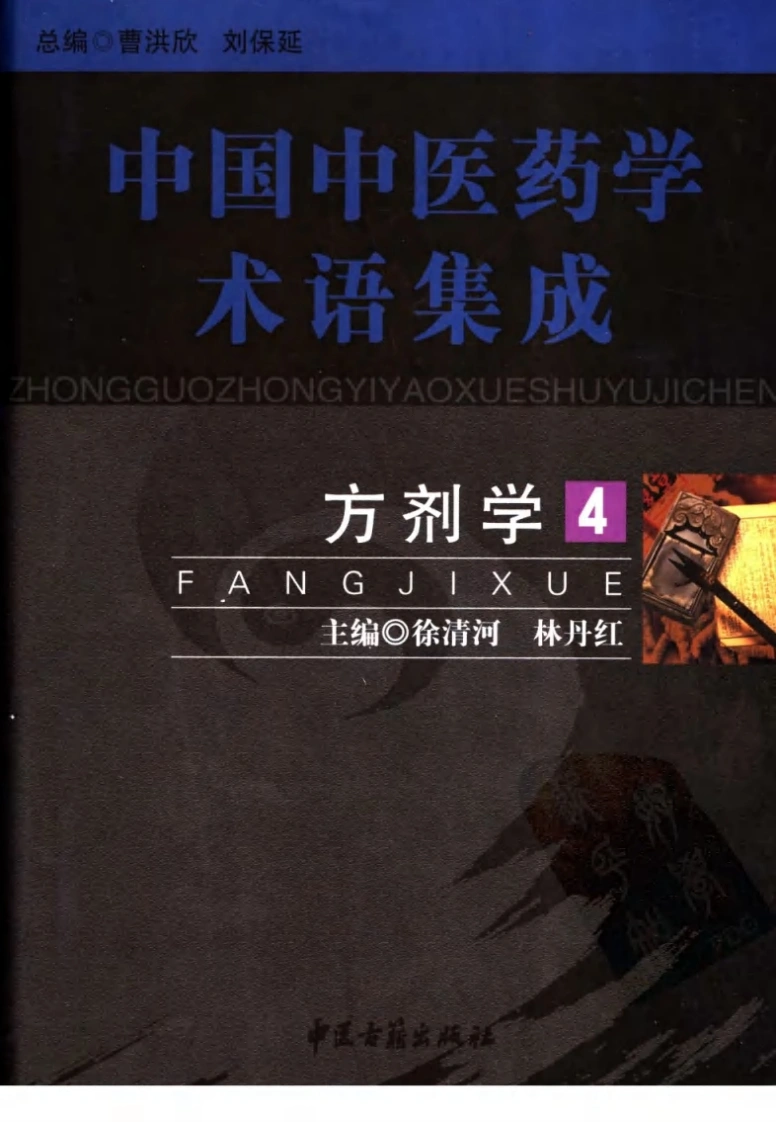中国中医药学术语集成：方剂学（4）（高清版）-四书格
