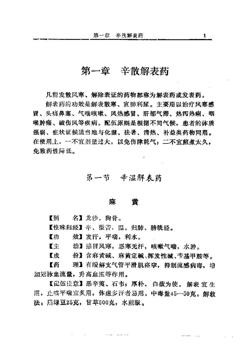 中国中草药配伍大全正文-四书格