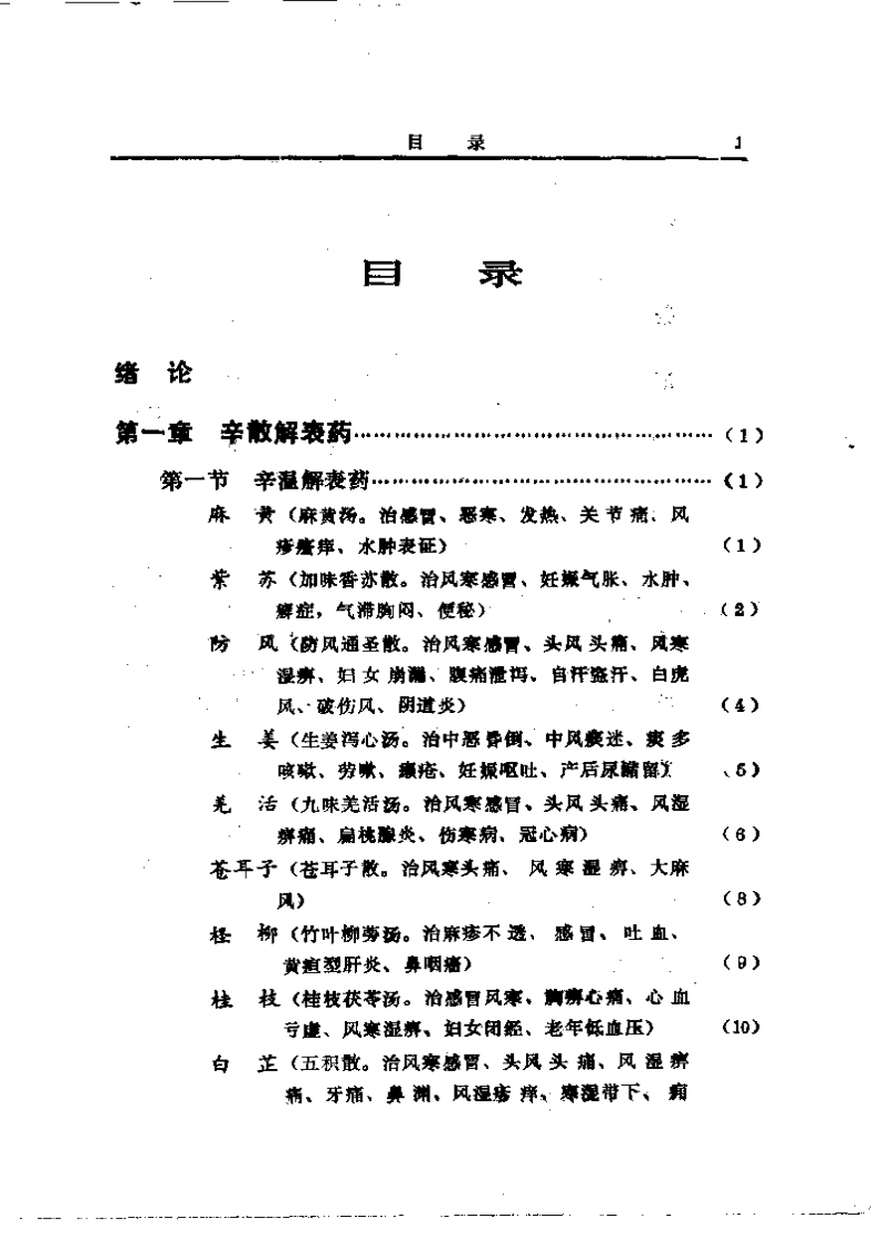 中国中草药配伍大全（目录）-四书格