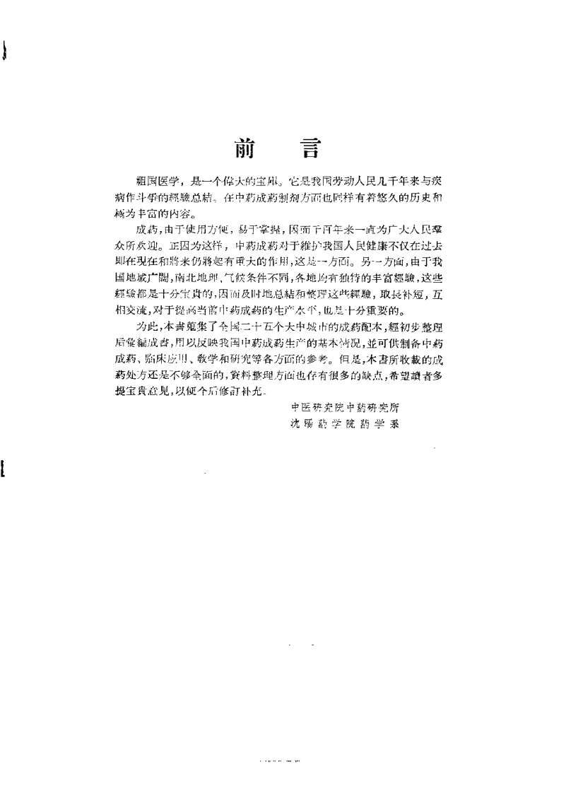 中国中药成药处方集（中医研究院编）-四书格