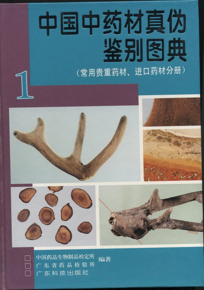 中国中药材真伪鉴别图典（第一分册）