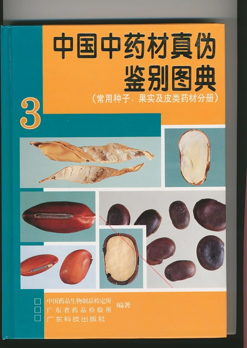 中国中药材真伪鉴别图典（第三分册）