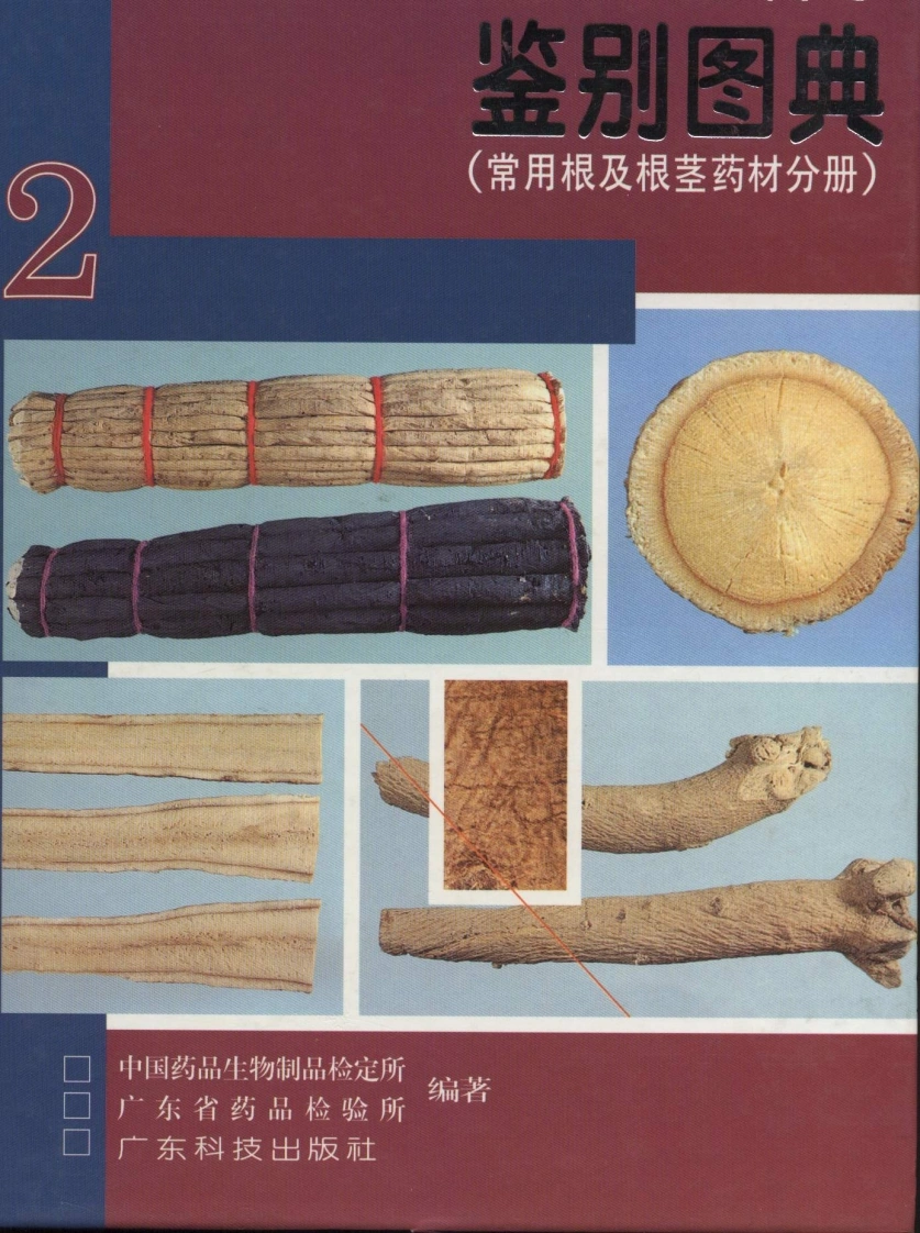 中国中药材真伪鉴别图典（第二分册）