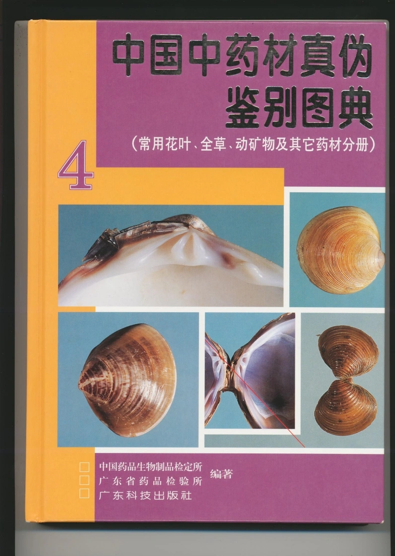 中国中药材真伪鉴别图典（第四分册）