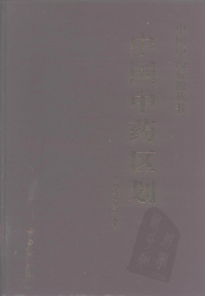 中国中药资源丛书系列—中国中药区划（中国药材公司编）-四书格