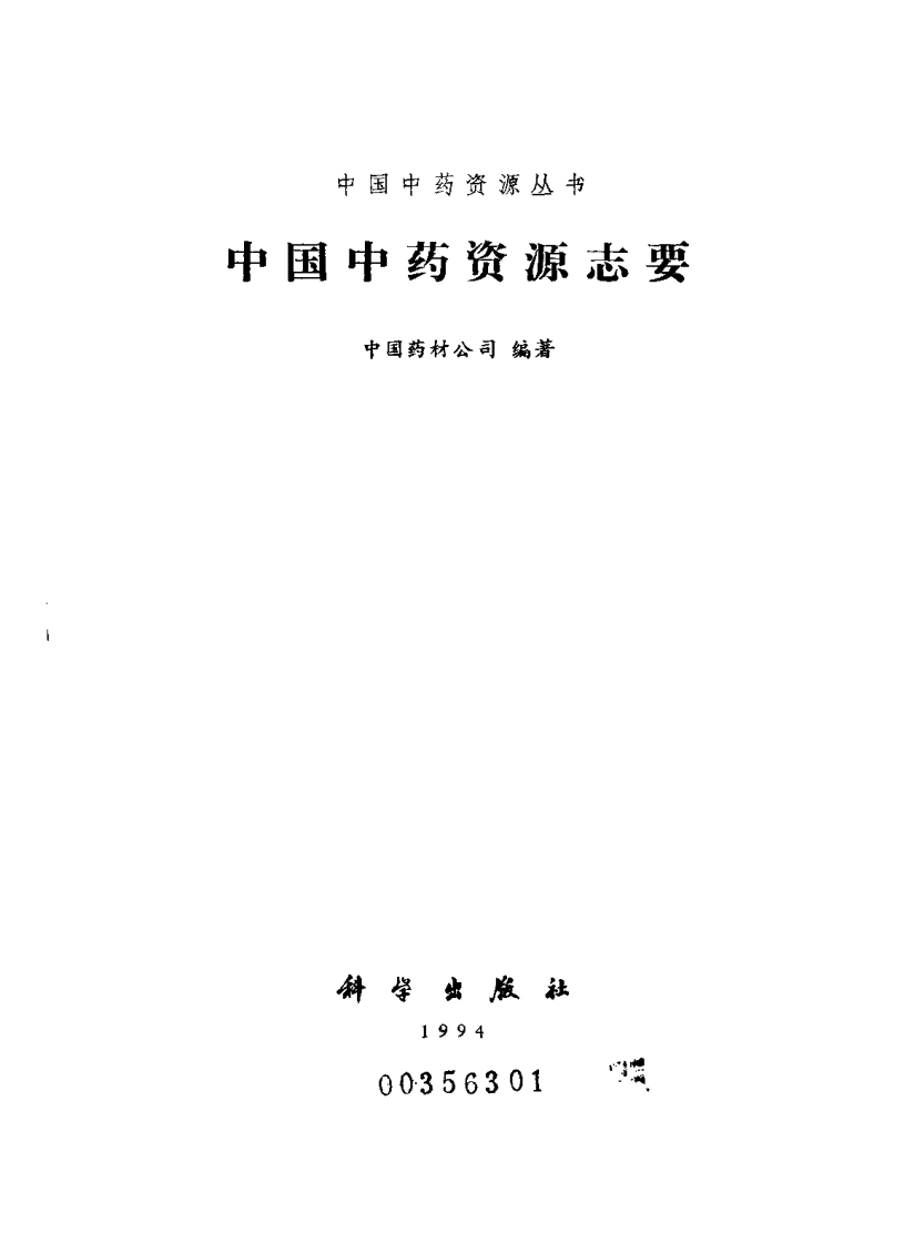 中国中药资源丛书系列—中国中药资源志要（中国药材公司编）-四书格