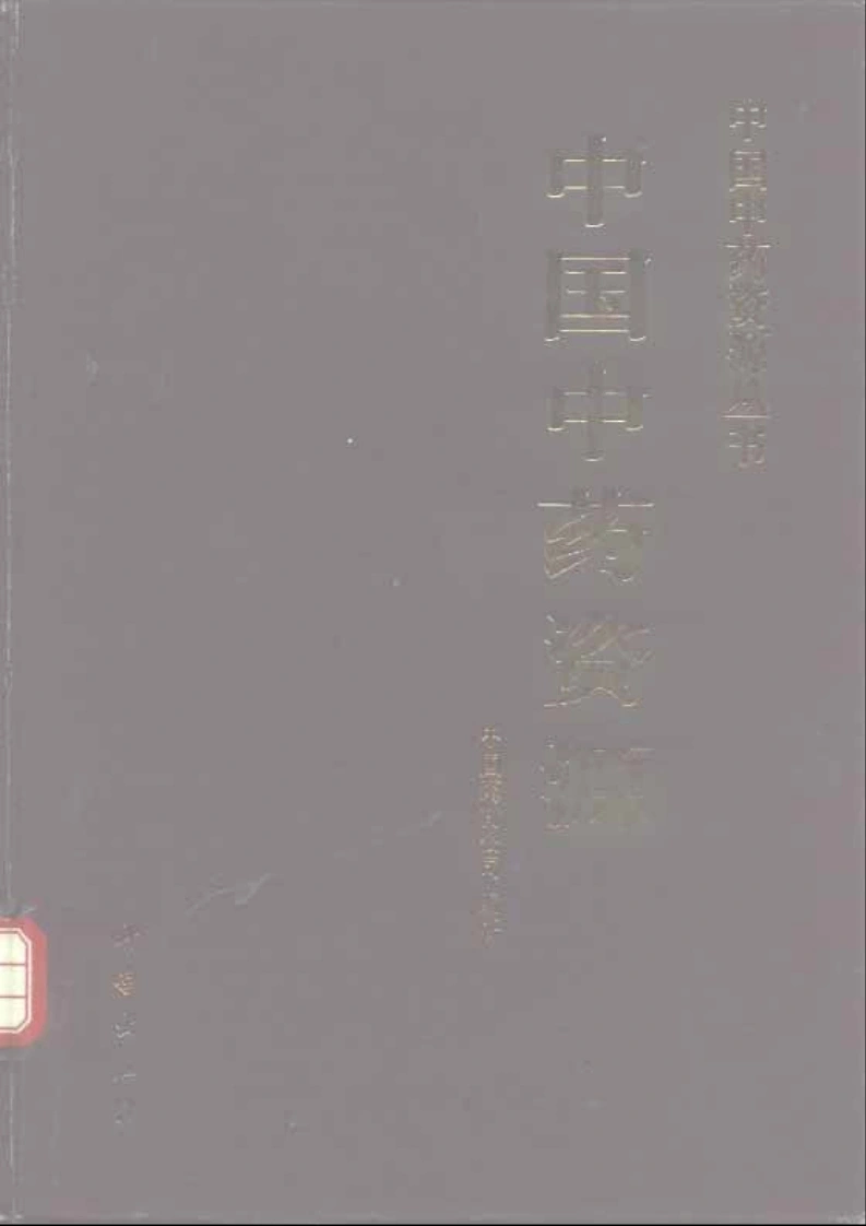 中国中药资源丛书系列—中国中药资源（中国药材公司编）-四书格
