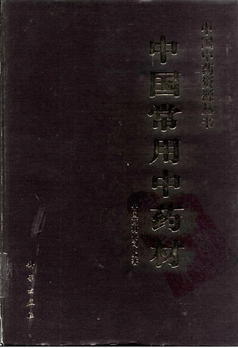 中国中药资源丛书系列—中国常用中药材（上）（中国药材公司编）-四书格