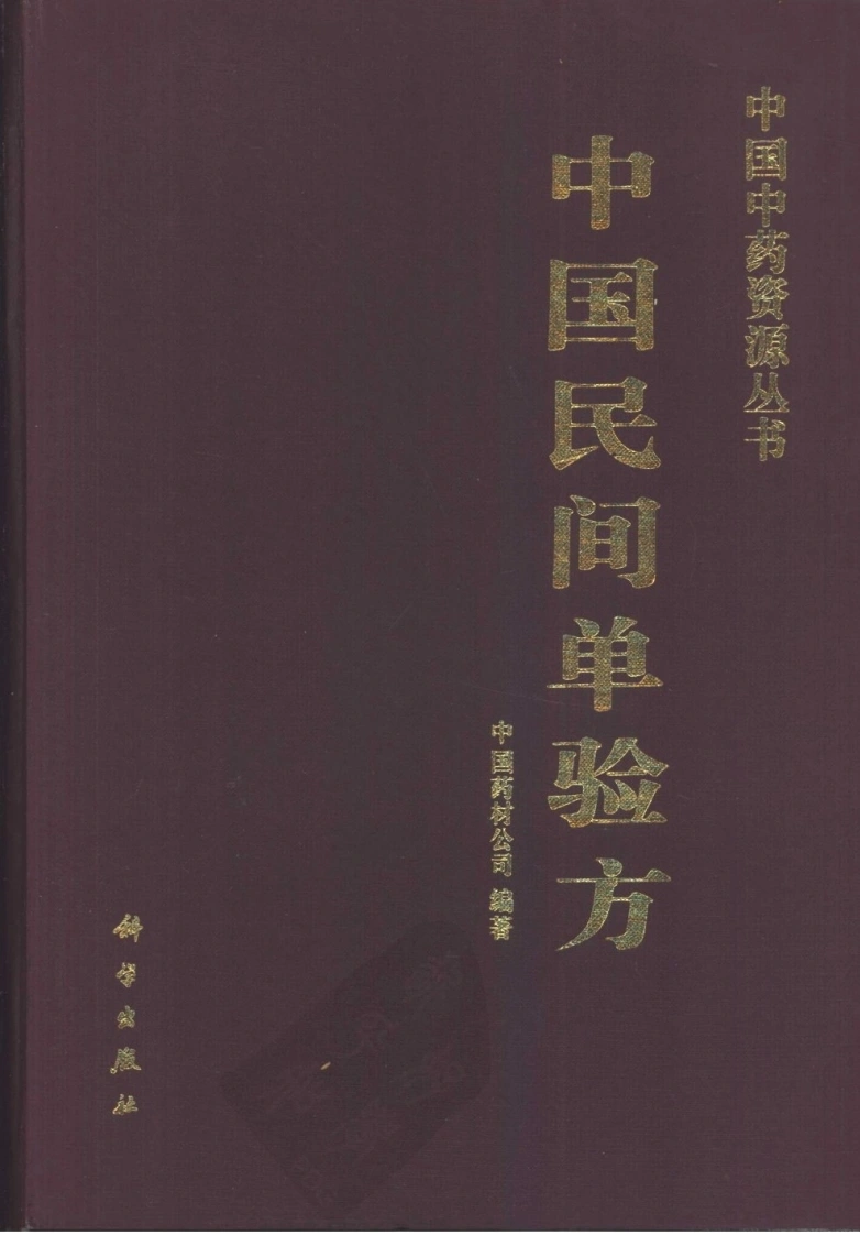 中国中药资源丛书系列—中国民间单验方（中国药材公司编）-四书格