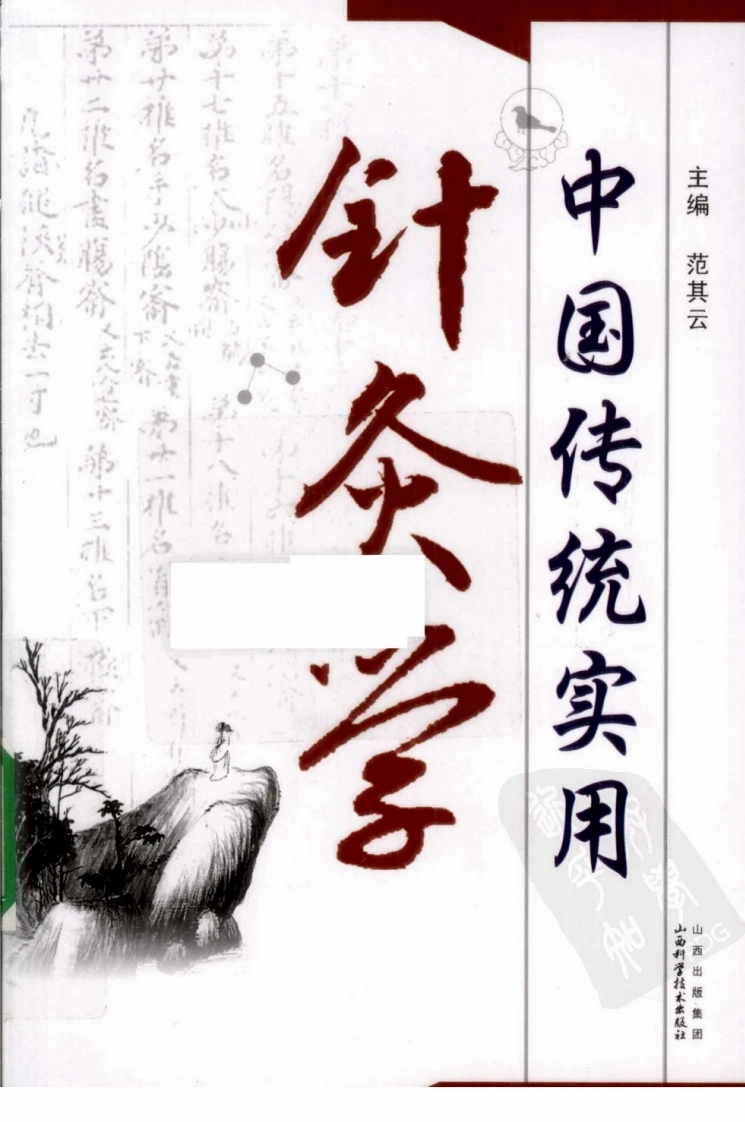 中国传统实用针灸学（超清版）-四书格