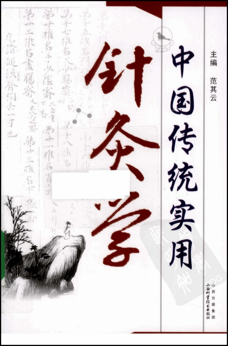 中国传统实用针灸学（高清版）-四书格