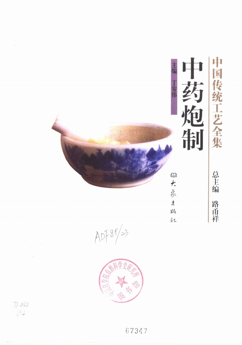 中国传统工艺全集.中药炮制-四书格