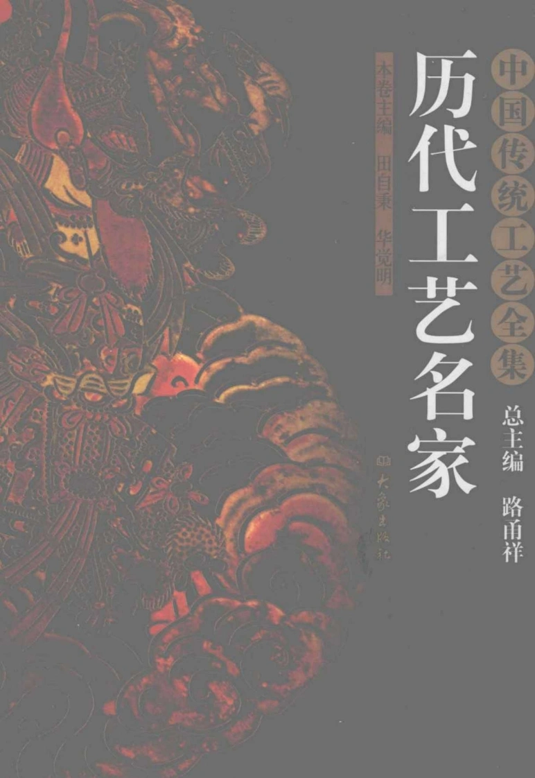 中国传统工艺全集.历代工艺名家-四书格