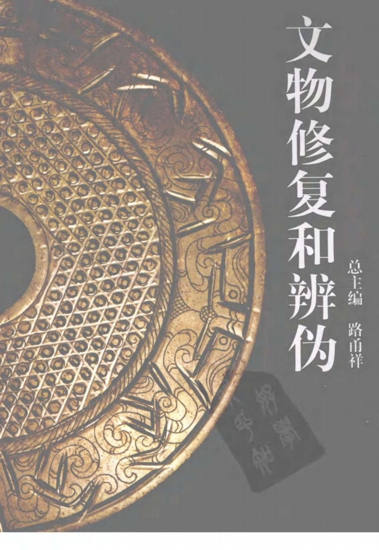 中国传统工艺全集.文物修复和辨伪-四书格