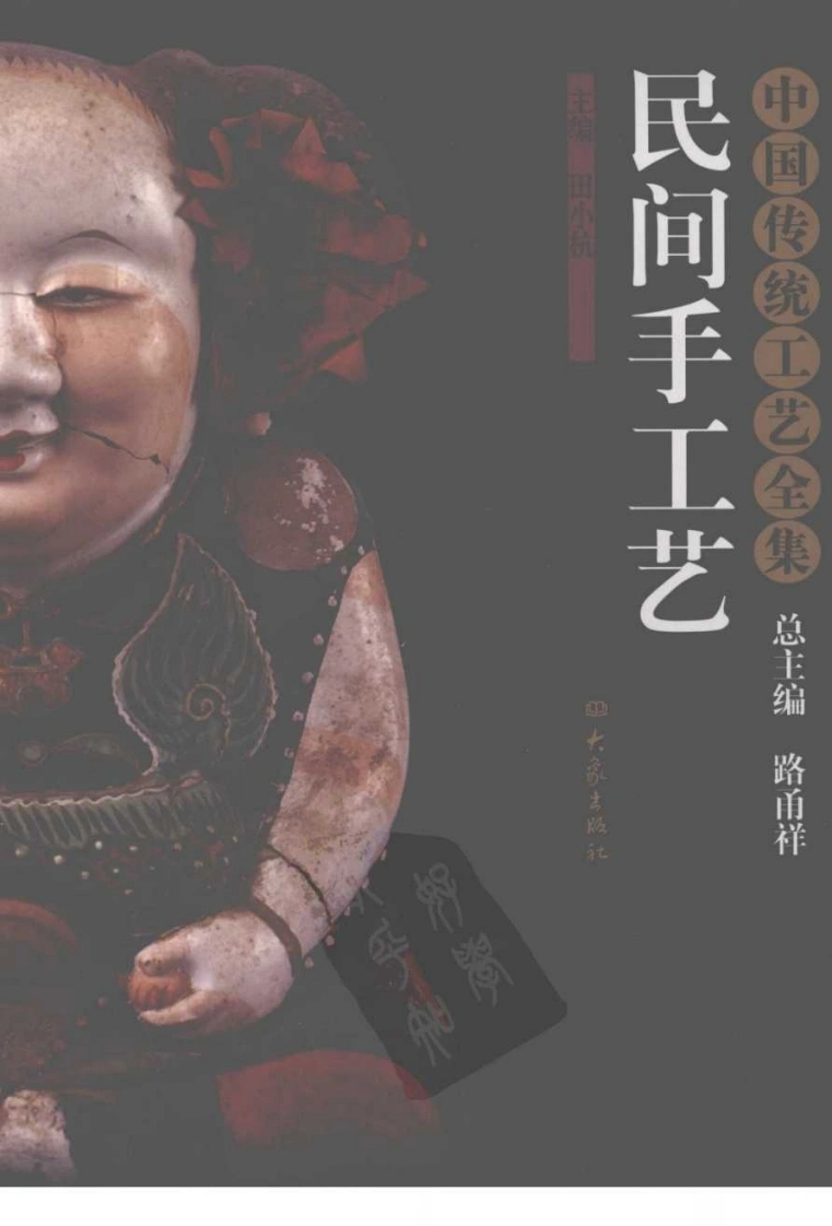 中国传统工艺全集.民间手工艺-四书格
