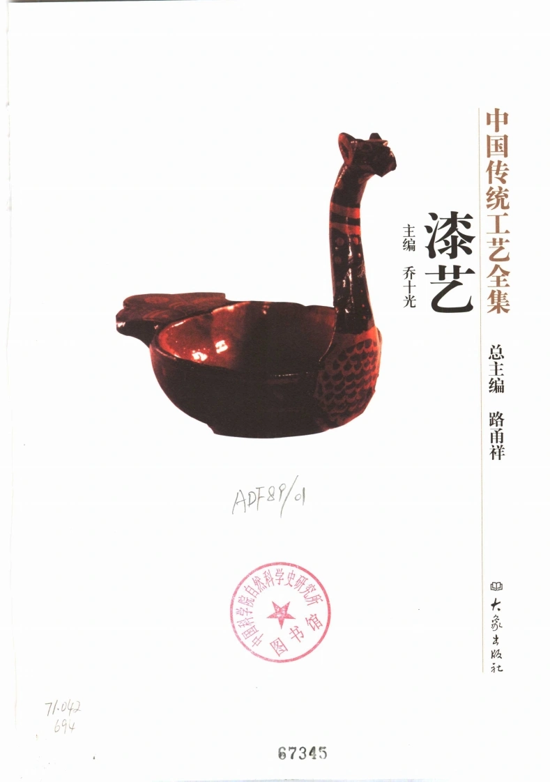 中国传统工艺全集.漆艺-四书格