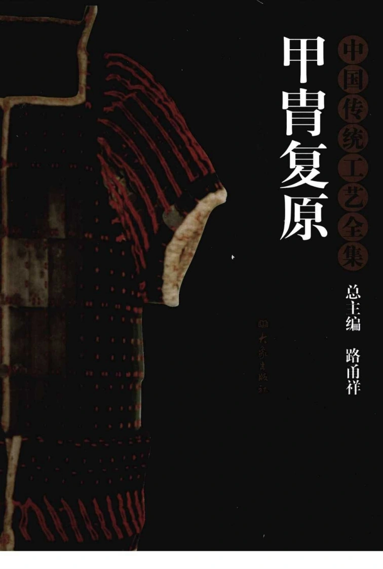 中国传统工艺全集.甲胄复原-四书格