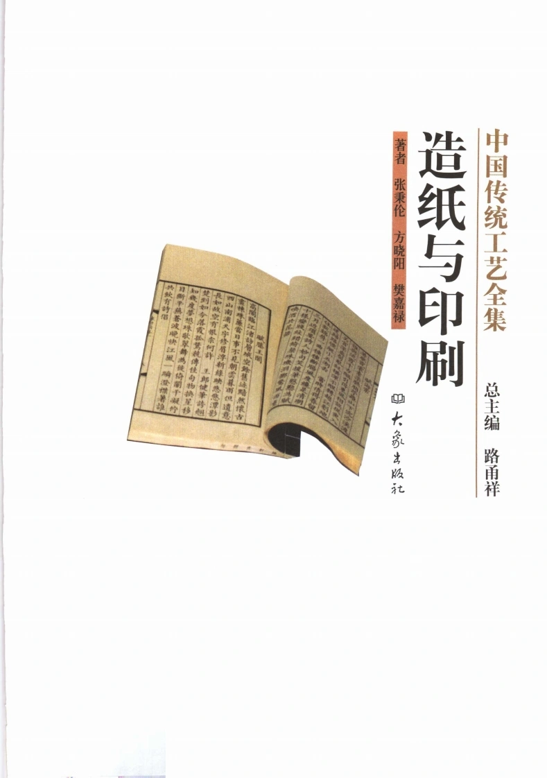 中国传统工艺全集.造纸与印刷-四书格
