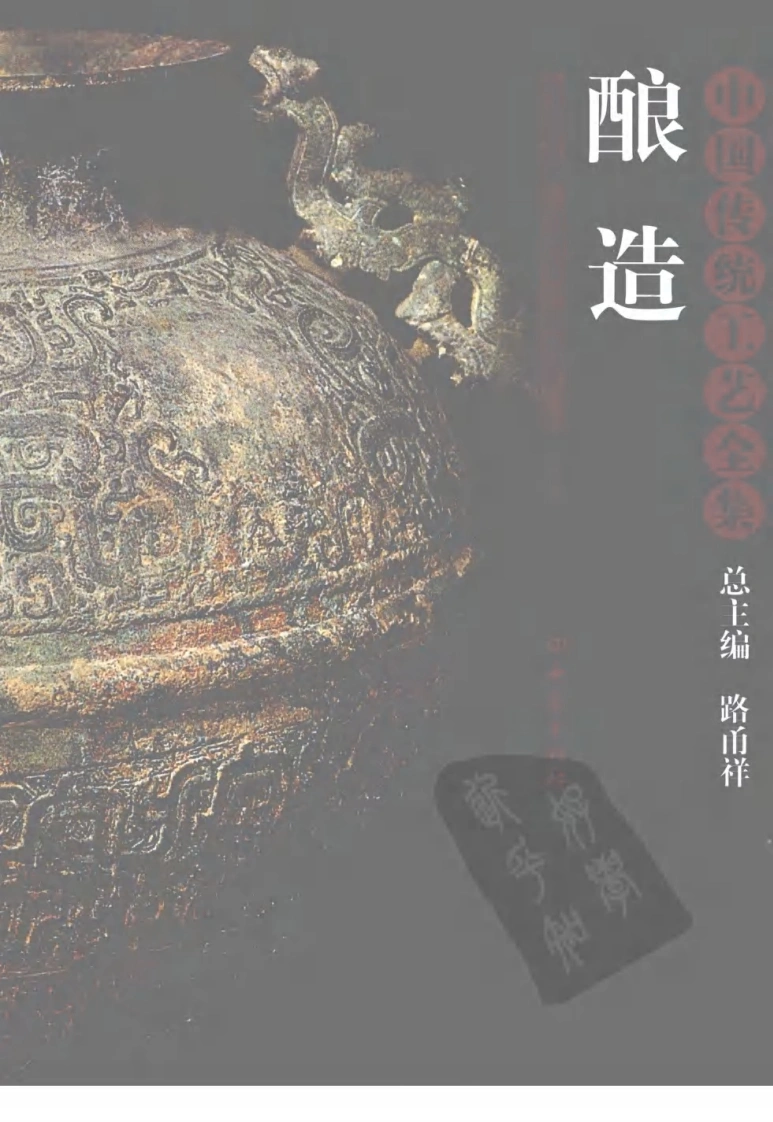中国传统工艺全集.酿造-四书格