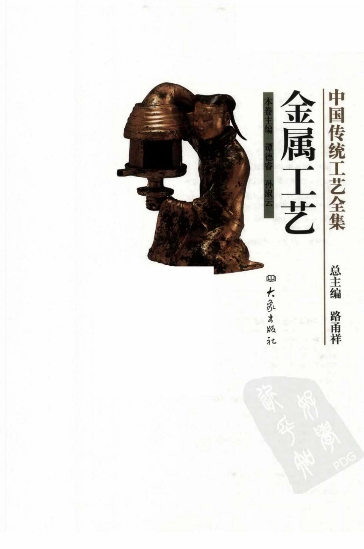 中国传统工艺全集.金属工艺-四书格