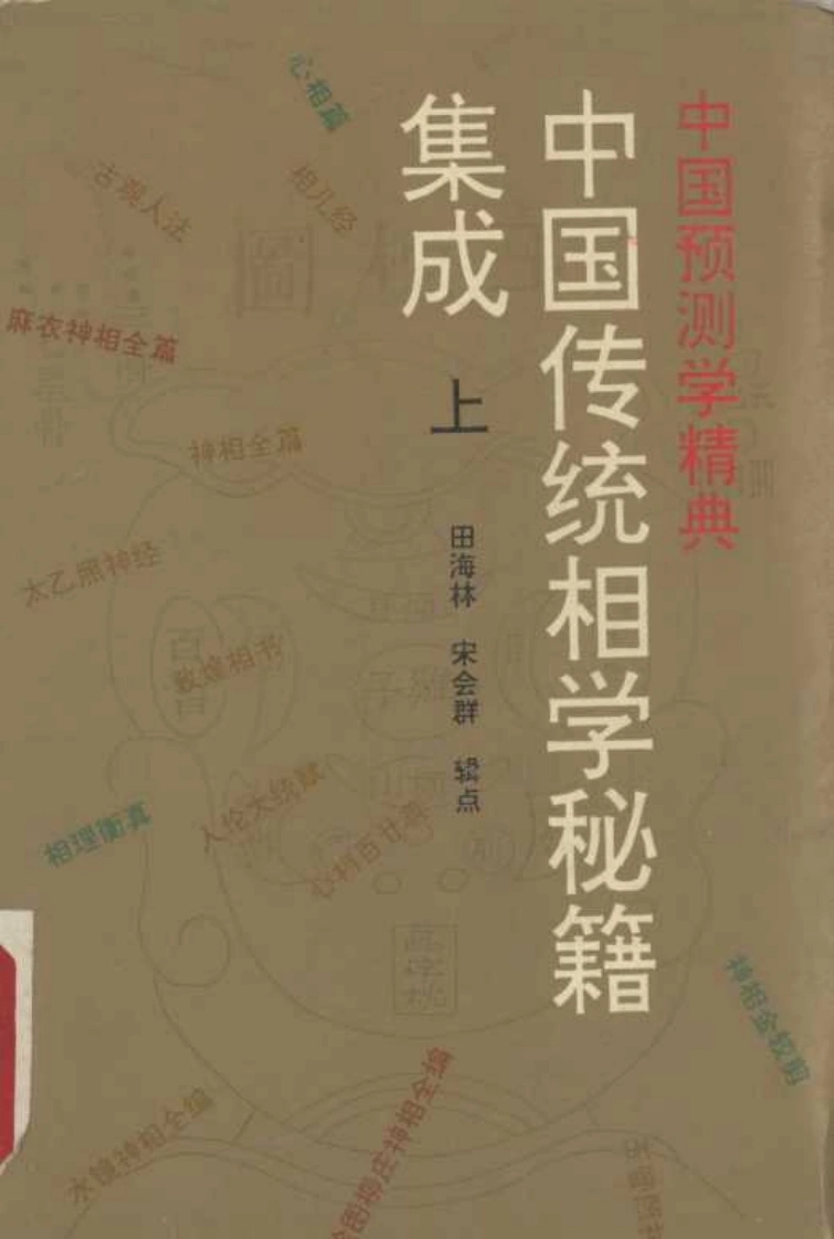 中国传统相学秘籍集成（上册）706页-四书格