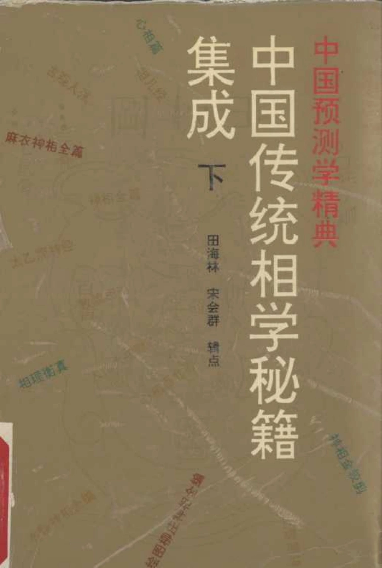 中国传统相学秘籍集成（下册）723页-四书格