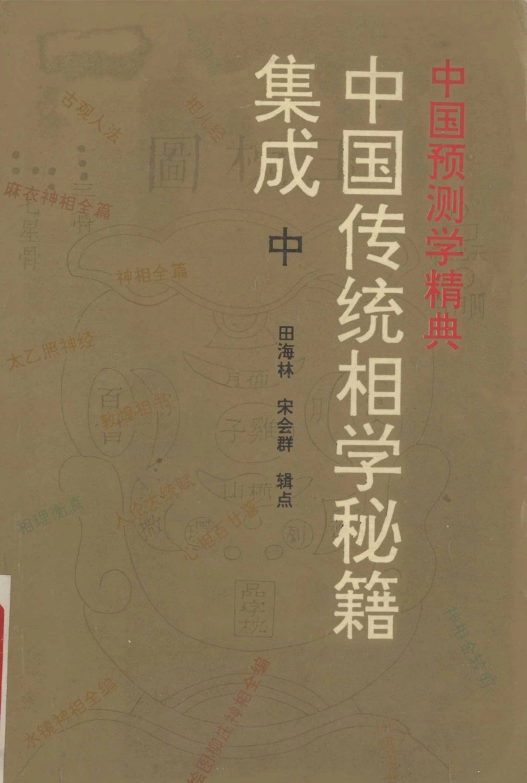 中国传统相学秘籍集成（中册）662页-四书格