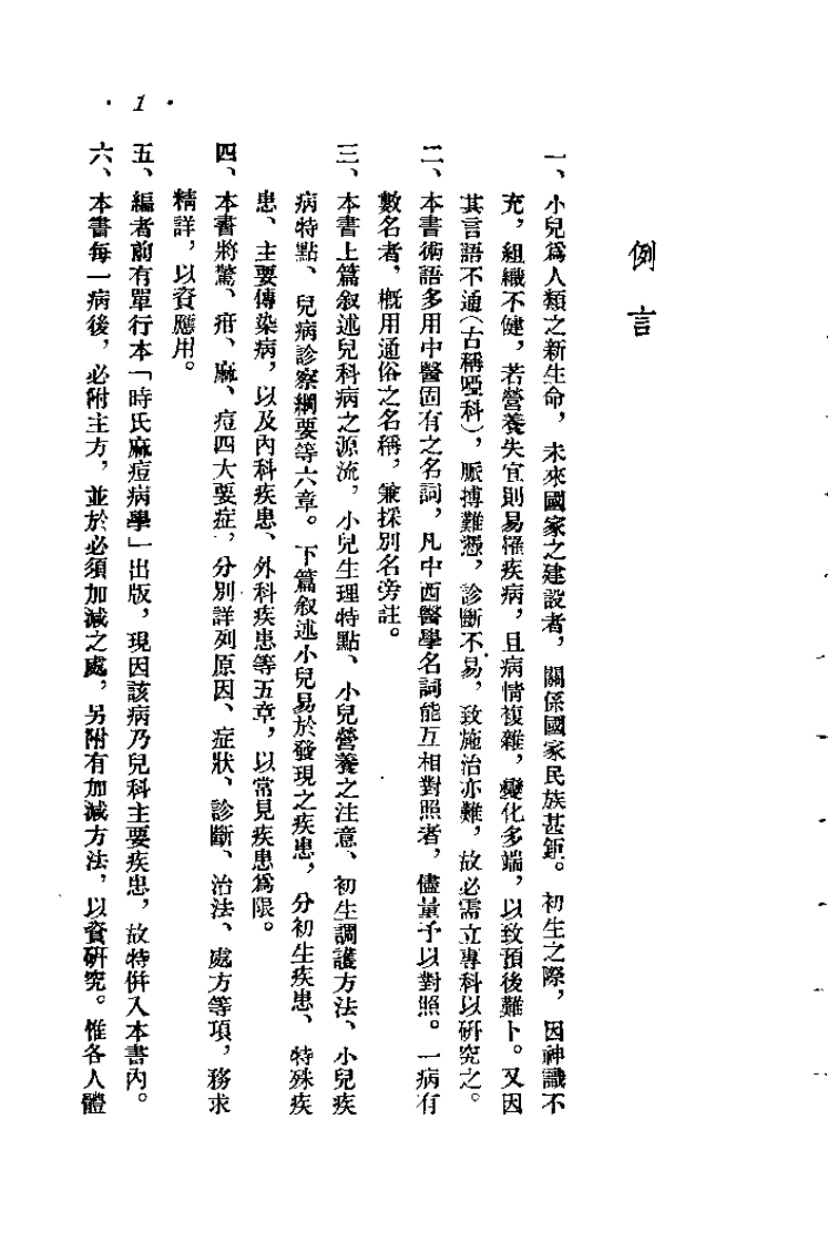 中国儿科病学.时逸人.扫描版-四书格