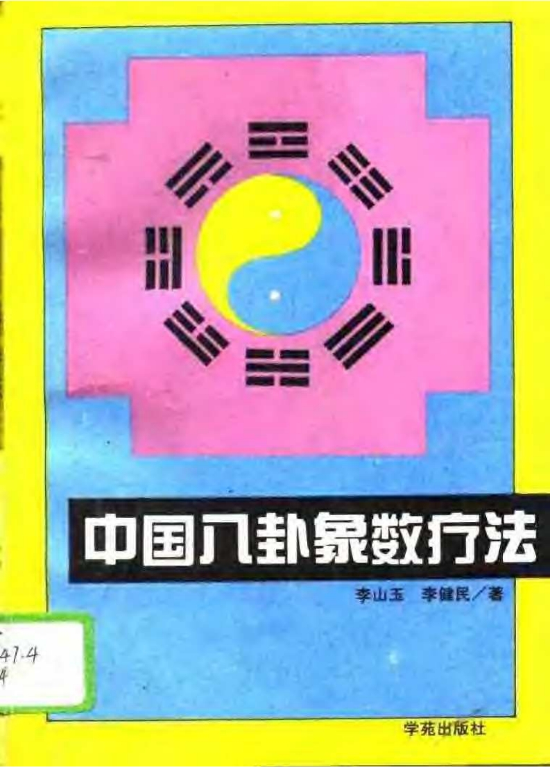 中国八卦象数疗法_李山玉