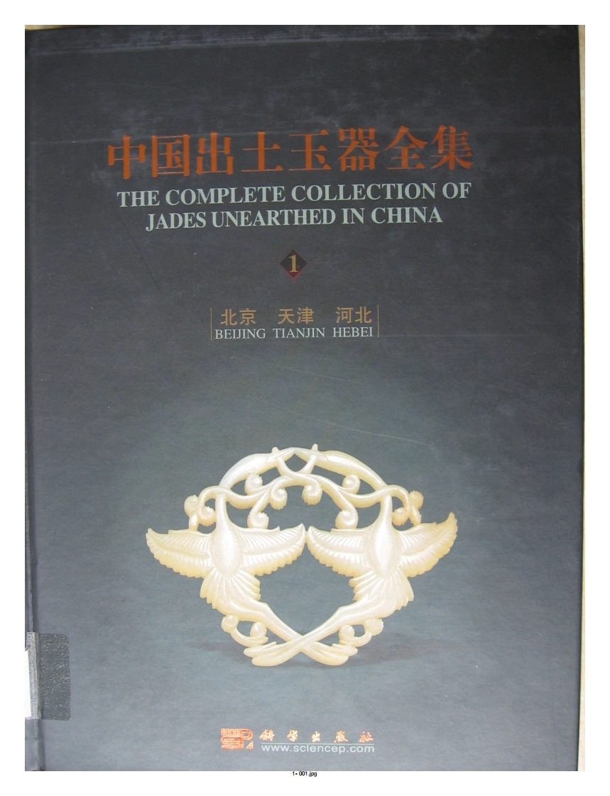 中国出土玉器全集(1)北京天津河北_部分1-四书格
