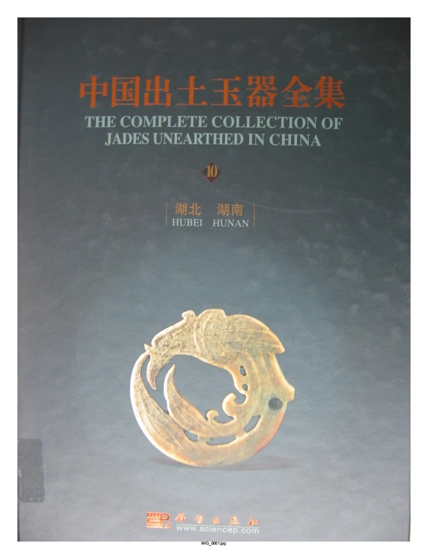 中国出土玉器全集(10)湖北湖南_部分1-四书格