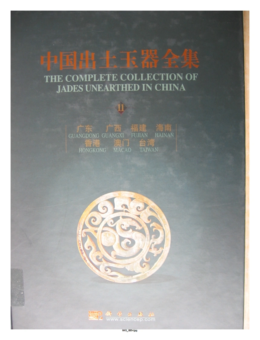 中国出土玉器全集(11)广东广西福建_部分1-四书格