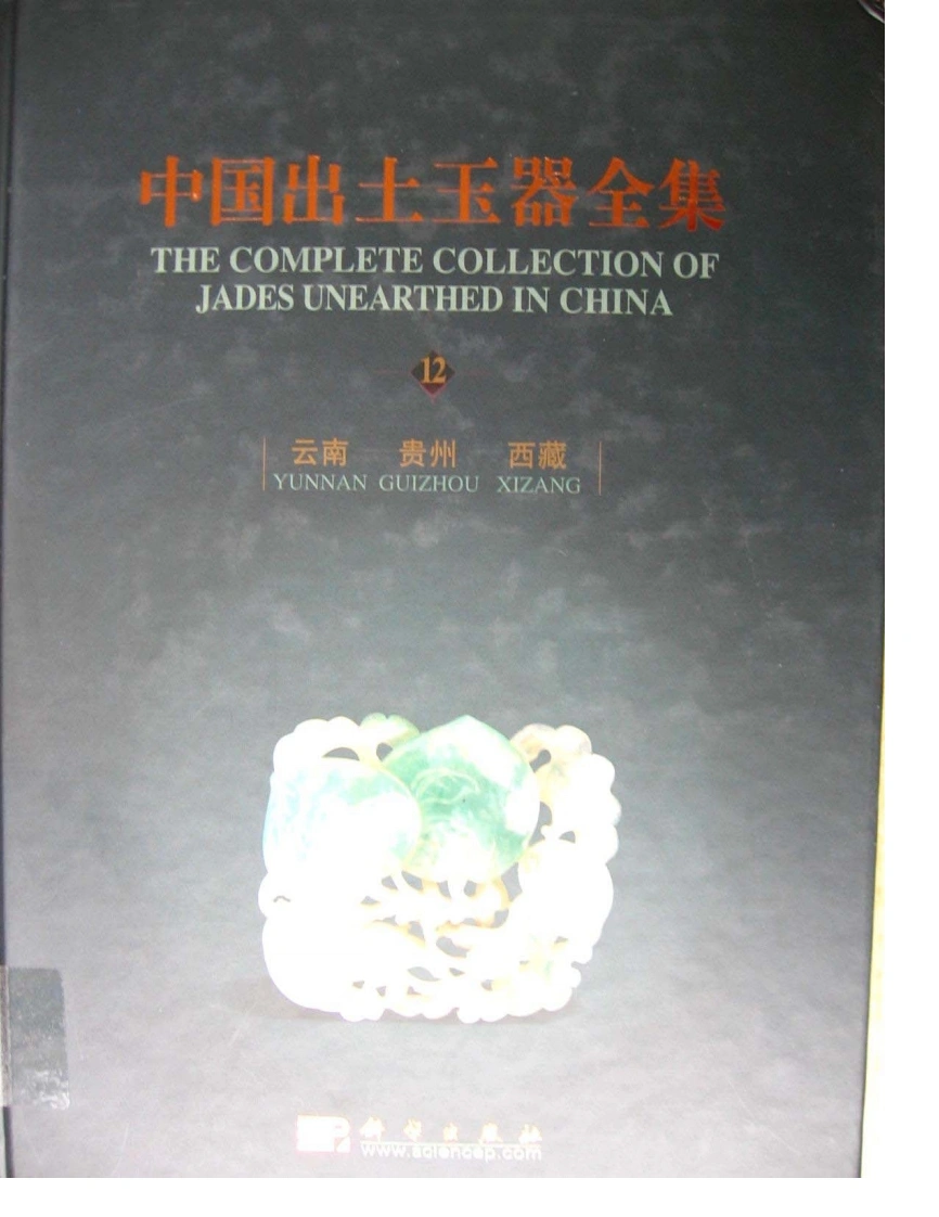 中国出土玉器全集(12)云南贵州西藏卷-四书格