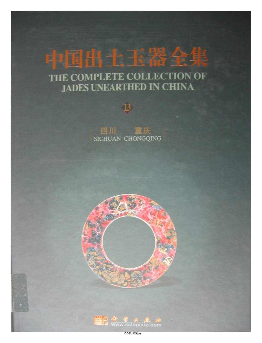 中国出土玉器全集(13)四川重庆_部分1-四书格