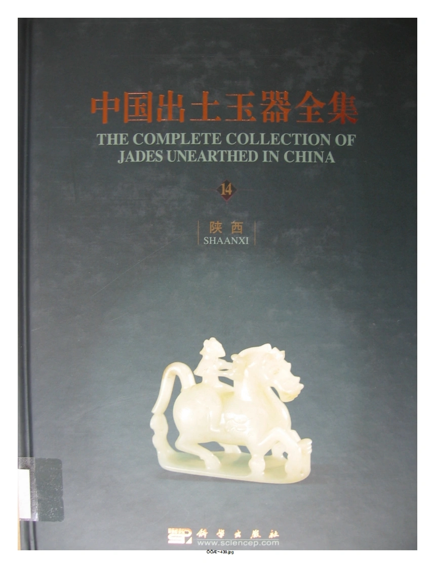 中国出土玉器全集(14)陕西_部分1-四书格
