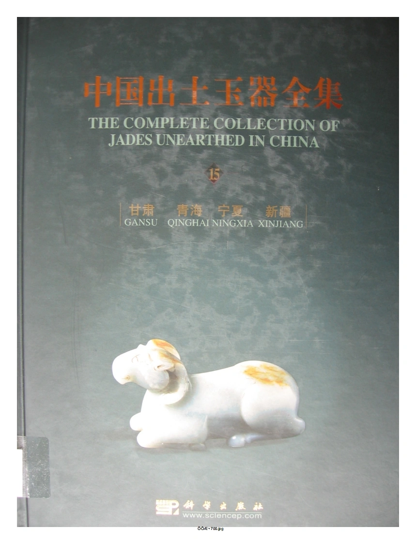 中国出土玉器全集(15)甘肃青海宁夏新疆_部分1-四书格