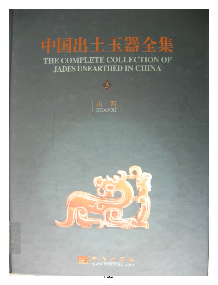 中国出土玉器全集(3)山西_部分1-四书格