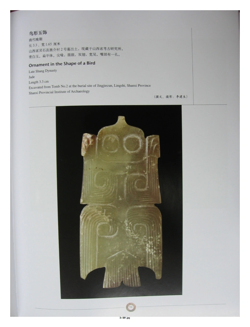 中国出土玉器全集(3)山西_部分2-四书格