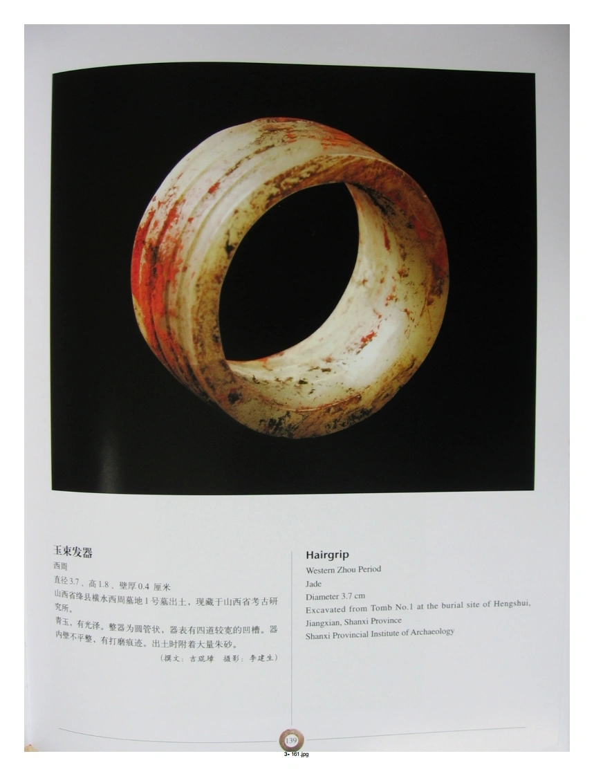 中国出土玉器全集(3)山西_部分3-四书格