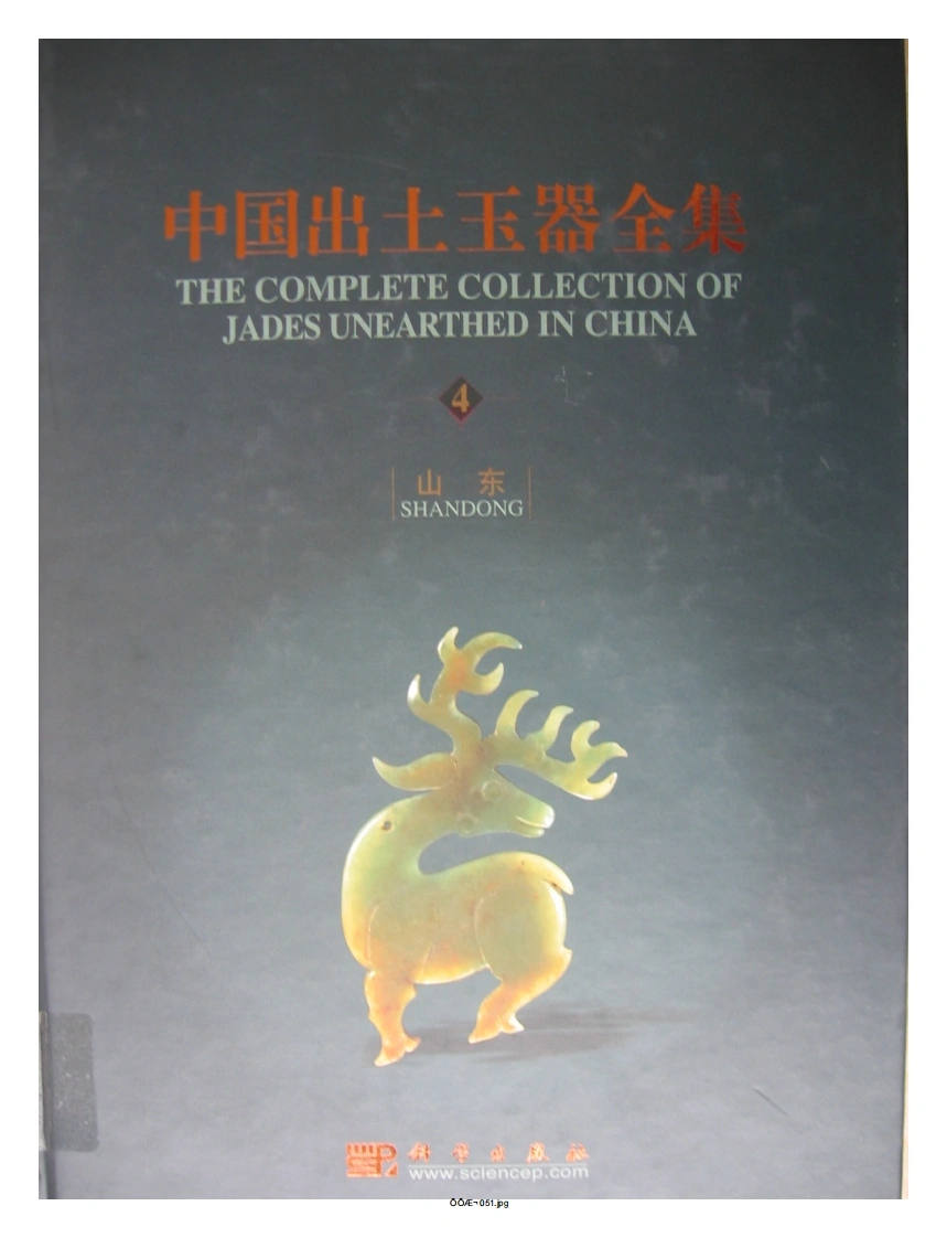 中国出土玉器全集(4)山东_部分1-四书格
