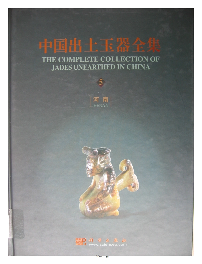 中国出土玉器全集(5)河南_部分1-四书格