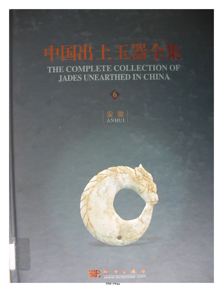 中国出土玉器全集(6)安徽_部分1-四书格