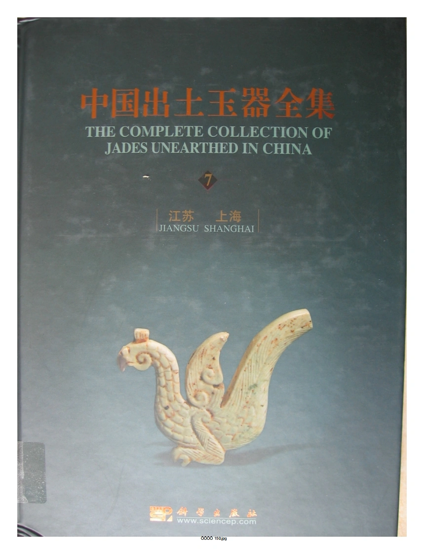 中国出土玉器全集(7)江苏上海_部分1-四书格