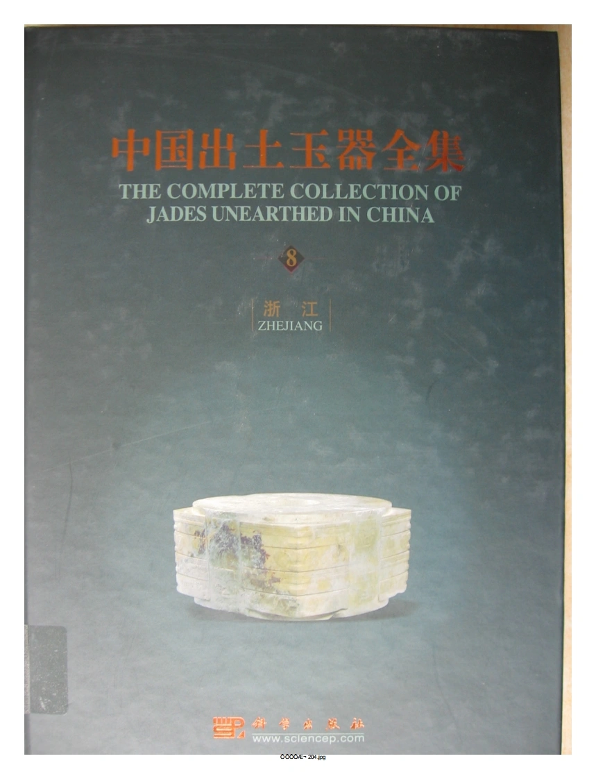 中国出土玉器全集(8)浙江_部分1-四书格