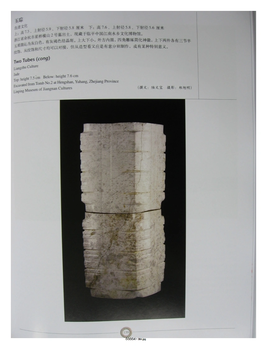 中国出土玉器全集(8)浙江_部分3-四书格